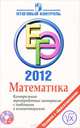 ЕГЭ 2012 Математика Контрольные тренировочные материалы с ответ.и коммент. Комплект с CD (ПРОСВ.), Ю. М. Нейман, О. А. Баюк, Е. Г. Маркарян 