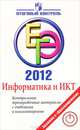 ЕГЭ 2012. Информатика и ИКТ. Контрольные тренировочные материалы с ответами и комментариями, С. М. Авдошин, Р. З. Ахметсафина, О. В. Максименкова 