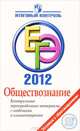 ЕГЭ 2012. Обществознание. Контрольные тренировочные материалы с ответами и комментариями, Ольга Соболева, Сергей Шевченко, Александр Воронцов 