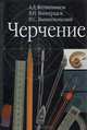 Черчение: Учебник для 7-8-9 классов общеобразовательных учебных учреждений, Ботвинников Александр Давыдович, Виноградов Виктор Никонович, Вышнепольский Игорь Самуилович 