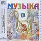 Музыка. 3 класс. Фонохрестоматия музыкального материала (аудиокнига MP3), Критская Елена Дмитриевна, Сергеева Галина Петровна, Шмагина Татьяна Сергеевна 