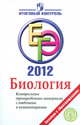 ЕГЭ 2012. Биология. Контрольные тренировочные материалы с ответами и комментариями, Галина Панина, Галина Павлова 