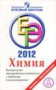 ГИА 2012. Химия. Контрольные тренировочные материалы с ответами и комментариями для 9 класса, А. Н. Левкин, С. Е. Домбровская 