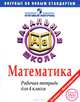 Математика. Рабочая тетрадь для 4 класса / О.А. Рыдзе, К.А. Краснянская; Рук. проекта М.А. Поляков. - ил. - (Итоговый контроль в начальной школе)., О. А. Рыдзе, К. А. Краснянская 