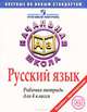 Русский язык. Рабочая тетрадь для 4 класса / М.И. Кузнецова; Рук. проекта М.А. Поляков. - ил. - (Итоговый контроль в начальной школе)., Марина Ивановна Кузнецова 