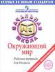 Окружающий мир. Рабочая тетрадь для 4 класса, Елена Чудинова, Анна Егорова 