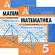 Математика. 5 класс. Рабочая тетрадь (комплект из 2 тетрадей), 