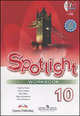 Spotlight. Workbook. Английский в фокусе. Рабочая тетрадь. Комплект с CD ABBYY для занятий дома. 10 класс (+ CD-ROM), Афанасьева Ольга Васильевна, Дули Дженни, Михеева Ирина Владимировна, Эванс Вирджиния, Оби Боб 
