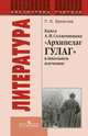 Татьяна Еремина: Книга А.И.Солженицына "Архипелаг ГУЛАГ" в школьном изучении, Еремина Татьяна Яковлевна 