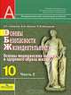 Основы безопасности жизнедеятельности. 10 класс. В 2 частях. Часть 2. Основы медицинских знаний и здорового образа жизни, А. Т. Смирнов, Б. И. Мишин, П. В. Ижевский 