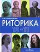 Риторика. 10-11 классы. Учебное пособие, Владимир Иванович Аннушкин 