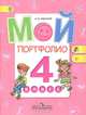 Иванов Мой портфолио 4 кл.(Работаем по новым стандартам)(ФГОС) (Просв.), Андрей Иванов 