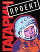 Проект "Гагарин". Научно-познавательное издание, Сергей Лесков 