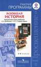 Всеобщая история. Рабочие программы к предметной линии учебников А.А.Вигасина - А.О.Сороко-Цюпы: 5-9 класс: Пособие для учителей общеобразовательных учреждений / А.А. Вигасин, Г.И., Вигасин Алексей Алексеевич, Годер Георгий Израилевич, Шевченко Наталья Ивановна 