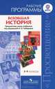 Всеобщая история. Рабочие программы. Предметная линия учебников под редакцией А.О. Чубарьяна: 5-9 классы: Пособие для учителей общеобразовательных учреждений / В.И. Уколова, В.А. В, Уколова Виктория Ивановна, Ведюшкин Владимир Александрович, Ревякин Александр Васильевич 