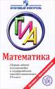 ГИА. Математика. 9 класс. Сборник заданий для подготовки к государственной итоговой аттестации, Кузнецова Людмила Викторовна, Бунимович Евгений Абрамович, Колесникова Татьяна Владимировна, Суворова Светлана Борисовна, Рослова Лариса Олеговна, Булычев Владимир Александрович 