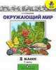 Окружающий мир. 2 класс. Учебник. В 2-х частях. Часть 1, Андрей Плешаков 