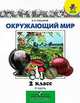Окружающий мир. 2 класс. В 2 частях. Часть 2, А. А. Плешаков 