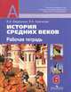 История средних веков. 6 класс. Рабочая тетрадь, В. А. Ведюшкин, Е. А. Крючкова 
