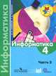 Информатика. 4 класс. Учебник для общеобразовательных учреждений. Часть 3, Семенов Алексей Львович, Рудченко Татьяна Александровна 