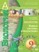 Биология. 9 класс. Живые системы и экосистемы. Учебник (+ CD-ROM), Л. Н. Сухорукова, В. С. Кучменко 