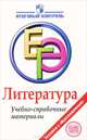 Литература: ЕГЭ: Учебно-справочные материалы / М.Б. Багге, М.Г. Белова, И.А. Шерстобитова; Рук. проекта М.А. Поляков. - (Итоговый контроль: ЕГЭ)., Багге Мария Борисовна, Белова Маргарита Григорьевна, Шерстобитова Ирина Анатольевна 