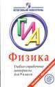 Физика. ГИА. Учебно-справочные материалы для 9 класса, Валерий Фрадкин, И.Ю. Лебедева 