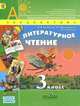 Климанова. Литературное чтение. 3 кл. в 2-х ч. ч.1. Учебник. (УМК "Перспектива") (ФГОС), Всеслав Горецкий, Людмила Климанова, Людмила Виноградская 