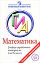 ГИА. Математика. Учебно-справочные материалы для 9 класса, Л. В. Кузнецова, С. Б. Суворова, В. А. Булычев, Е. А. Бунимович, Л. О. Рослова, Н. Х. Агаханов 