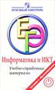 ЕГЭ. Информатика и ИКТ. Учебно-справочные материалы, Авдошин Сергей Михайлович, Ахметсафина Римма Закиевна, Лесовская Ирина Николаевна 