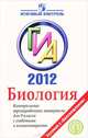Биология. ГИА 2012. Контрольные тренировочные материалы для 9 класса с ответами и комментариями, Галина Павлова, Галина Панина 