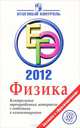 ЕГЭ 2012. Физика. Контрольные тренировочные материалы с ответами и комментариями, И. Ю. Лебедева, С. С. Бокатова, В. Л. Матвеев, Т. Г. Яковлева 