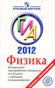 Физика. ГИА 2012. Контрольные тренировочные материалы для 9 класса с ответами и комментариями, Лебедева И.Ю. 