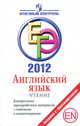 ЕГЭ 2012. Английский язык. Чтение. Контрольные тренировочные материалы с ответами и комментариями, С. В. Мичугина, Ю. А. Смирнов 