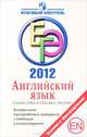 ЕГЭ 2012. Английский язык. Грамматика и лексика. Письмо. Контрольные тренировочные материалы с ответами и комментариями, Юрий Алексеевич Смирнов 