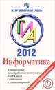 ГИА 2012. Информатика. Контрольные тренировочные материалы с ответами и комментариями для 9 класса, С. М. Авдошин, Р. З. Ахметсафина, О. В. Максименкова 