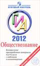 ГИА 2012. Обществознание. Контрольные тренировочные материалы для 9 класса с ответами и комментариями, Ольга Соболева, Александр Воронцов, Сергей Шевченко 