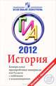 История. ГИА 2012. Контрольные тренировочные материалы для 9 класса с ответами и комментариями, Е. А. Гевуркова, Я. В. Соловьев 