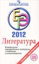 ЕГЭ 2012. Литература. Контрольные тренировочные материалы с ответами и комментариями, М. Б. Багге, М. Г. Белова, И. А. Шерстобитова 