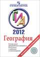 ГИА 2012. География. Контрольные тренировочные материалы для 9 класса с ответами и комментариями, Татьяна Кузнецова 