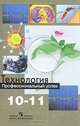 Технология. Профессиональный успех. 10-11 классы, 