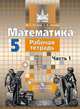 Математика. 5 класс. Рабочая тетрадь. В 2-х частях. Часть 1. К учебнику С.М. Никольского. ФГОС, Потапов Михаил Константинович, Шевкин Александр Владимирович 