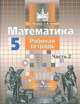 Математика. 5 класс. Рабочая тетрадь. В 2-х частях. Часть 2. К учебнику С.М. Никольского, Потапов Михаил Константинович, Шевкин Александр Владимирович 