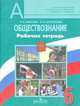 Обществознание. 6 класс. Рабочая тетрадь. К учебнику Н.Ф. Виноградовой (под редакцией Л.Н. Боголюбова). ФГОС, Ярослава Хотеенкова, Людмила Фроловна Иванова 