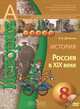 История. 8 класс. Россия в XIX веке. Учебник (+ DVD), Александр Анатольевич Данилов 