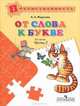 От слова к букве. В 2 частях. Часть 2, Н. А. Федосова 