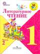 Климанова, Горецкий, Виноградская: Литературное чтение. 1 класс. В 2 частях. Часть 1, 2, Климанова Людмила Федоровна, Горецкий Всеслав Гаврилович, Виноградская Людмила Андреевна&nbsp; все, Голованова Мария Владимировна, Бойкина Марина Викторовна&nbsp; скрыть 