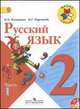 Горецкий, Канакина: Русский язык. 2 класс: учебник для общеобразовательных учреждений. В двух частях. Части 1, 2 (+CD), Канакина Валентина Павловна, Горецкий Всеслав Гаврилович 