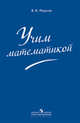 Виктор Фирсов: Учим математикой, Фирсов Виктор Васильевич 