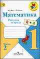 Математика. 1 класс. Рабочая тетрадь. В 2 частях (комплект из 2 тетрадей), Моро Мария Игнатьевна, Волкова Светлана Ивановна 